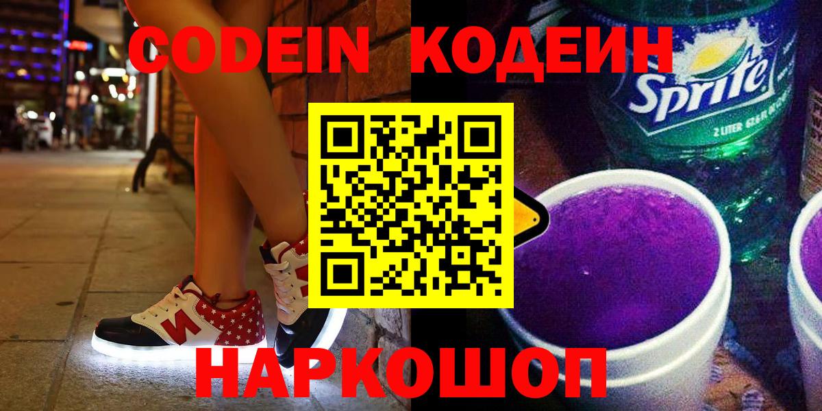 Codein напиток Lean (лин)  Кизляр  Codein Purple Drank 